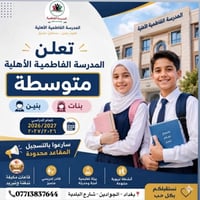 المدرسه الفاطميه غنيه عن التعريف من افضل المدارس كادر تدريسي متميز  نص...