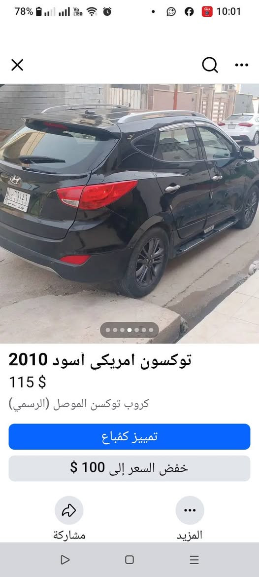 توكسون امريكي أسود شكل الجديد نينوى 2010 بيع أو مراوس بتكسون 2016 او كونا إذا قطعتين بيها عادي .دفع رباعي سستم نيكل ودوسات شاشه كبيرة ضرر صندوك تعديل بوند صبغ تقليم بابين اثر شضايا حصو .تعديل بسيط لغد اثر ضربه جانبيه 110$ *********** موصل
