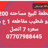 أبو شطيب • مقاطعه 1 • ٢٠٠م