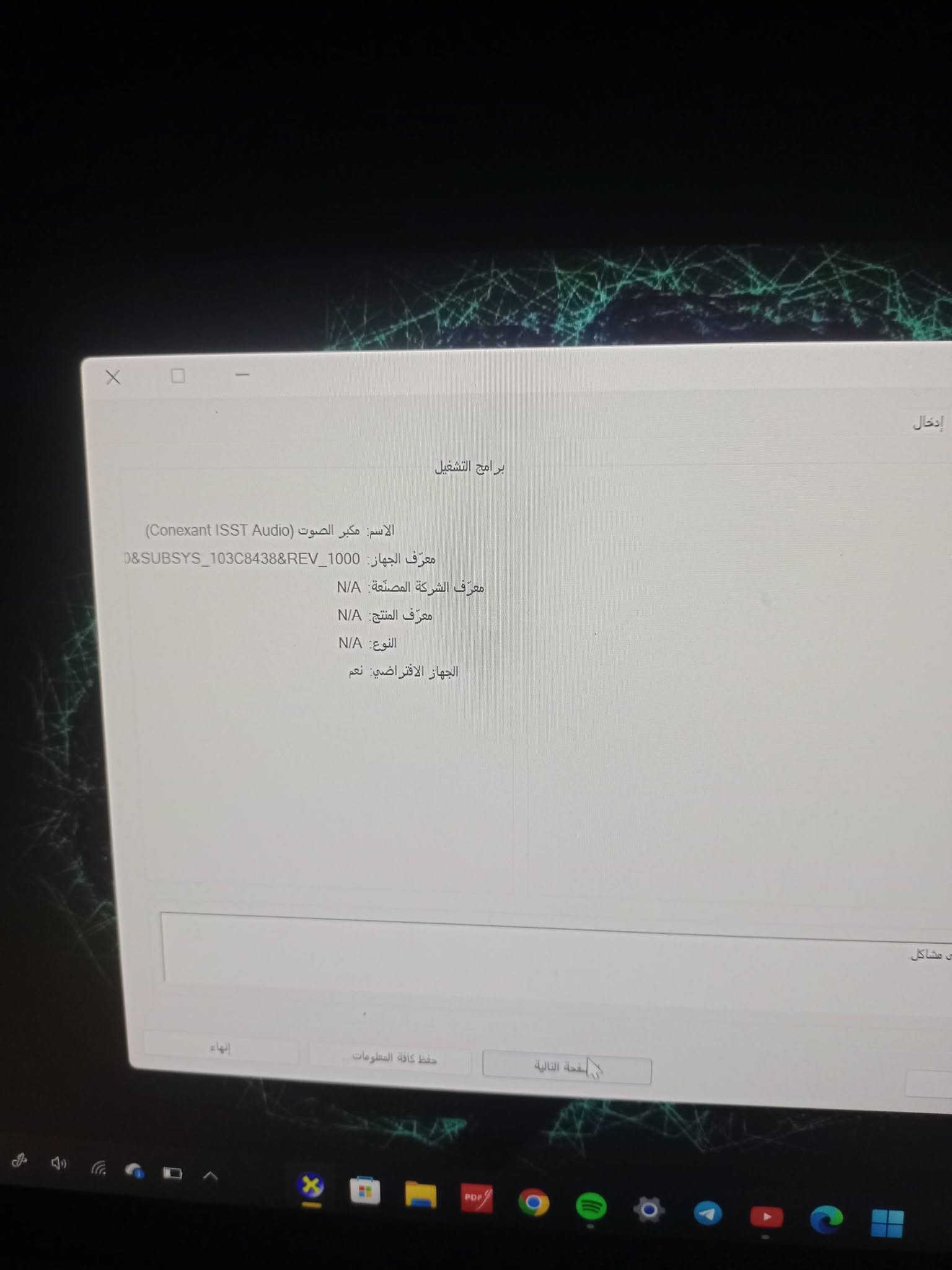 السلام عليكم
للبيع: لابتوب HP EliteBook x360 بمواصفات ممتازة ونظافة عالية
النوع والموديل: HP EliteBook x360 1030 G3
المعالج: Intel Core i7-8650U (الجيل الثامن، قوي وسريع في الأداء)
الذاكرة العشوائية (RAM): سعة 8 جيجابايت (8GB RAM)
الهارد (التخزين): SSD بسعة 256 جيجابايت (سريع جداً في الإقلاع ونقل البيانات)
كرت الشاشة: Intel UHD Graphics 620
الشاشة والتحويل: الجهاز يدعم خاصية x360 (قابل للطي ليصبح مثل التابلت)
النظام: وندوز 11 برو الأصلي (Windows 11 Pro)
حالة البطارية: %66.7 (تعطي أداءً جيداً مقارنة بالاستخدام)
اللون: رصاصي (فضي) مميز وراقي
الحالة والنظافة: ممتازة جداً وشبه جديد ومحافظ عليه تماماً
مميزات: كيبورد مضيء وشاشة لمس وسريع الشحن وخفيف الوزن وزنه قرابة 1.28 كغم
الملحقات: يأتي مع الجهاز شاحن بسرعة 65 واط سريع وحقيبة خاصة للابتوب وماوس 
السعر المطلوب: [430 ألف]للتواصل والاستفسار: (***********-واتساب )
مكاني بغداد الشعب

نص مكتوب في الصور:
- 6 من 8
- 1 من 8
- BatteryInfoView
- File Edit View Options Help
- Description Value
- Battery Name Primary
- Manufacture Name Hewlett-Packard
- Serial Number 02954 2020/01/10
- Manufacture Date
- Power State Discharging
- Current Capacity (in %) 21.7%
- Current Capacity Value 8,147 mWh
- Full Charged Capacity 37,484 mWh
- Designed Capacity 56,210 mWh
- Battery Health 66.7%
- Voltage 7,238 millivolts
- Charge/Discharge Rate
- Chemistry Lithium Ion
- Low Battery Capacity (1) 1,871 mWh
- Low Battery Capacity (2) 4,682 mWh
- Critical Bias
- Number of charge/discharge cycles 724
- Battery Temperature
- 22 item(s), 1 Selected NirSoft Freeware. https://www.nirsoft.net
- BatteryInfoView_V1.27
- BatteryInfoV
- Description / Value
- Power State / Discharging
- Current Capacity (in %) / 21.7%
- Current Capacity Value / 8,147 mWh
- Full Charged Capacity / 37,484 mWh
- Designed Capacity / 56,210 mWh
- Battery Health / 66.7%
- Voltage / 7,256 millivolts
- Chemistry /
- Low Battery Capacity (1) / Lithium Ion
- Low Battery Capacity (2) / 1,871 mWh
- Critical Bias / 4,682 mWh
- Number of charge/discharge cycles /
- Battery Temperature /
- Remaining battery time for the current activity (Est... / 01:15:40
- Full battery time for the current activity (Estimated) / 05:48:10
- Remaining time for charging the battery (Estimated) /
- Total time for charging the battery (Estimated) /
- 22 item(s), 1 Selected
- NirSoft Freeware. https://www.nirsoft.net
- مساحة التخزين يمكن أن يقوم استشعار سعة التخزين تلقائيا بتحرير مساحة عن طريق التخلص من الملفات غير الضرورية، مثل الملفات المؤقتة والمحتوى الموجود في سلة المحذوفات، إيقاف التشغيل تكوين استشعار التخزين 237 غيغابايت - (C:) القرص المحلي 169 غيغابايت حر تم استخدام 68.5 غيغابايت هذه هي كيفية استخدام مساحة التخزين وكيفية تحرير مساحة. تطبيقات وميزات 25.2 غيغابايت إلغاء تثبيت التطبيقات والميزات غير المستخدمة أو غير المرغوب فيها الملفات المؤقتة 14.2 غيغابايت اختر الملفات المؤقتة المطلوب إزالتها أخرى 1.04 غيغابايت إدارة مجلدات أخرى كبيرة إظهار عدد أكبر من الفئات
- أداة تشخيص DirectX النظام شاشة العرض الصوت إدخال الجهاز برامج التشغيل الاسم: Intel(R) UHD Graphics 620 الشركة المصنعة: Intel Corporation نوع الشريحة: Intel(R) UHD Graphics Family نوع DAC: Internal نوع الجهاز: جهاز العرض بالكامل إجمالي الذاكرة التقريبي: 4145 MB ذاكرة العرض (VRAM): 128 MB الذاكرة المشتركة: 4017 MB ميزات DirectX تسريع DirectDraw: ممكن تسريع Direct3D: ممكن تسريع مادة AGP: ممكن تسريع DirectX 12 Ultimate: معطل ملاحظات لم يتم العثور على مشاكل. تعليمات حفظ كافة المعلومات. الصفحة التالية إنهاء
- برامج التشغيل الاسم: مكبر الصوت (Conexant ISST Audio) معرف الجهاز: 0&SUBSYS_103C8438&REV_1000 معرف الشركة المصنعة: N/A معرف المنتج: N/A النوع: N/A الجهاز الافتراضي: نعم إنهاء حفظ كافة المعلومات الصفحة التالية
- أداة تشخيص DirectX النظام شاشة العرض الصوت إدخال تقدم هذه الأداة معلومات تفصيلية حول مكونات DirectX وبرامج التشغيل المثبتة على النظام. في حالة معرفتك بالمنطقة التي تسبب المشکل، انقر فوق علامة التبويب المناسبة أعلاه. وإلا، يمكنك استخدام الزر "الصفحة التالية" أدناه لزيارة كل صفحة على التوالي. معلومات النظام التاريخ/الوقت الحالي: ١٨ سبتمبر، ٢٠٢٦، ٠٨:٤٩:٣٧ م اسم الكمبيوتر: DESKTOP-LDBH06O نظام التشغيل: Windows 11 Pro 64-bit (10.0, Build 21996) اللغة: العربية (الإعدادات الإقليمية: العربية) الشركة المصنعة للنظام: HP طراز النظام: HP EliteBook x360 1030 G3 BIOS: Q90 Ver. 01.32.00 المعالج: Intel(R) Core(TM) i7-8650U CPU @ 1.90GHz (8 CPUs), ~2.1GHz الذاكرة: ۸۱۹۲MB RAM ملف الصفحة: يوجد ٥٣٩٧ ميغابايت مستخدمة و ٤٠١٧ ميغابايت متوفرة إصدار DirectX: DirectX 12 البحث عن تواقيع رقمية لـ WHQL تعليمات الصفحة التالية حفظ كافة المعلومات... إنهاء Unicode Copyright © Microsoft. All rights reserved - DxDiag 10.00.21996.0001 64