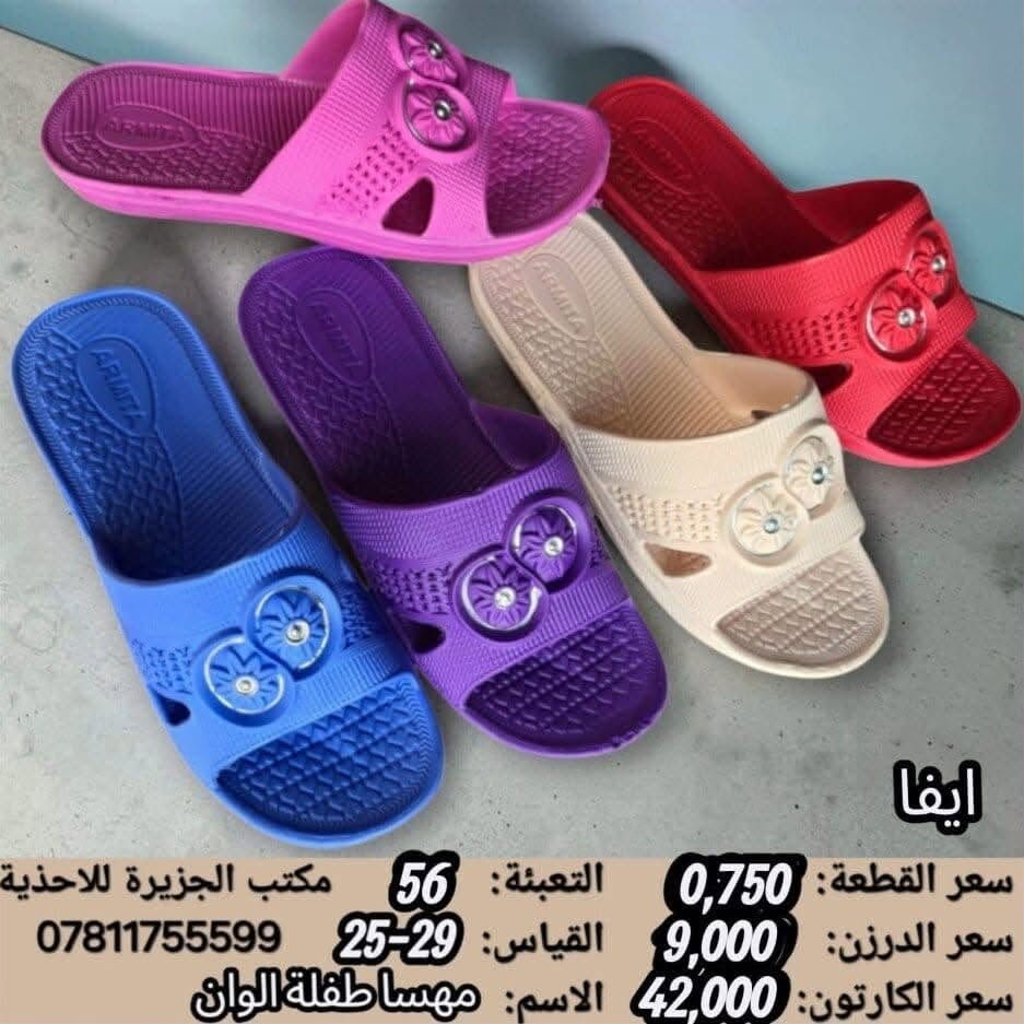 جــــــمـــلــة_فـــــقــط 🚫 
.
 لعشاق التميز وجودة البضاعة!

#اسعــارنا_تنـافسيه 🔥

موديلات حديثة – ألوان تجنن – جوده عاليه

 تضمنلك راحة واستعمال يدوم طول السنة 💯

#التوصيل_لكل_محافظات_العراق
للاستفسار ***********

نص مكتوب في الصور:
- سعر الكارتون: 36,000
- سعر القطعة: 1,500
- عدد القطع بالكرتون: 24
- SJYC26768
- SIZE: 24/29
- سعر الكارتون: 30,000
- سعر القطعة: 1,250
- CFFC60752
- SIZE: 26/30
- ايفا سعر القطعة: 0,750 التعبئة: 56 مكتب الجزيرة للاغذية سعر الدرزن: 9,000 القياس: 29-25 *********** سعر الكارتون: 42,000 الاسم: مهسا طفلة الوان
- ايفا خفيف
- سعر القطعة: 0,875
- سعر الدرزن: 10,500
- سعر الكارتون: 31,500
- التعبئة: 36
- القياس: 30-26
- الاسم: شهناز ايفا طفلة لوف
- مكتب الجزيرة للاغذية
- ***********
- سعر الكارتون: 63,000
- سعر القطعة: 3,500
- عدد القطع بالكرتون: 18
- SXSC24203
- SIZE: 25/30
- سعر الكارتون: 28,000
- سعر القطعة: 1,166
- عدد القطع بالكارتون: 24
- AGTC36411
- SIZE:24/29
- JXFAC58975-5
- سعر القطعة: 1,583
- سعر الدرزن: 19,000
- سعر الكارتون: 38,000
- التعبئة: 24
- القياس: 25-29
- الاسم: ليمون طفل كد 400
- مكتب الجزيرة للاحذية
- سعر الكارتون: 42,000
- سعر القطعة: 1,750
- كعب ايفا
- QFYC35397