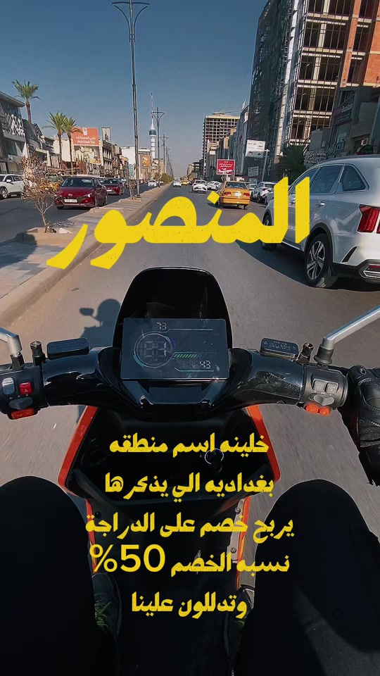 علق ب اسم منطقتك وشوفونه انتم من يا منطقه ❤️🔥 حتى نزوركم ب ليو للحجز والاستفسار، تواصلوا معنا عبر الأرقام التاليه • 📞 الرقم المختصر مبيعات الدراجات: 7732 • 🏍️ مبيعات الدراجات: *********** • 🏍️ مبيعات الدراجات: *********** • 🛠️ مبيعات الأدوات والكماليات: *********** 📍 فروعنا بانتظار زيارتكم: • 📍 الفرع الأول (ديالى): ديالى- تقاطع القدس - (شركة سيزر). • 📍 الفرع الثاني (بغداد): البلديات - مقابل جامع وحسينية سيد صلاح المكصوصي - 
