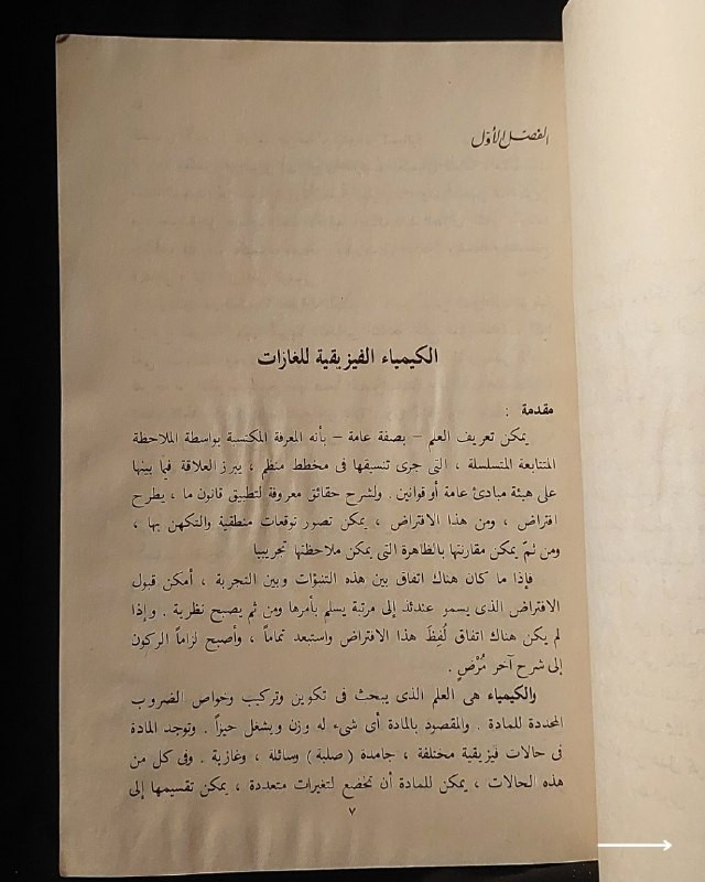 📚
تحفة تكنولوجية وكيميائية نادرة من سلسلة المعارف التكنولوجية
🏛️
!
كتاب «الغازات الصناعية»
✍️
المؤلف: المهندس سعيد عبد الغفار
🗣️
إشراف: الدكتور أنور عبد الواحد
🏛️
الناشر: دار المعارف بمصر (ضمن سلسلة المعارف التكنولوجية)
📅
سنة الطباعة: طبعة قديمة أصيلة
✨
عن الكتاب:
مرجع هندسي وكيميائي شامل يناقش الكيمياء الفيزيائية للغازات، وتكنيك درجات الحرارة المنخفضة، وطرق فصل الهواء واستخراج وتصنيع الغازات الصناعية والدائمة كالـ (أكسجين، نتروجين، أرجون، هليوم، هيدروجين، وأسيتيلين). يُعد الكتاب كنزاً حقيقياً لطلبة الهندسة الكيميائية، والعلوم، والمهندسين والفنيين العاملين في مجالات التصنيع والتكنولوجيا.
📌
حالة النسخة: أصيلة بأوراقها الأصلية ومحفوظة بحالة ممتازة جداً، مقتناة لعشاق الكتب العلمية والهندسية التراثية النادرة.
🔷
السعر: 9 الاف دينار عراقي
📜
🚚
يتوفر توصيل لكافة المحافظات.
للإستفسار والحجز
🔻
:
البوت:
@PH_900bot
أو واتساب: ***********
