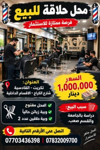 محل حلاقة • تكريت القادسية • مفتوح وبية زباين