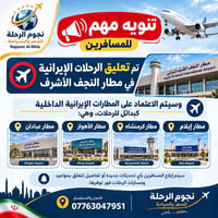 تعليق الرحلات • مطار النجف الأشرف • مطارات إيرانية بديلة