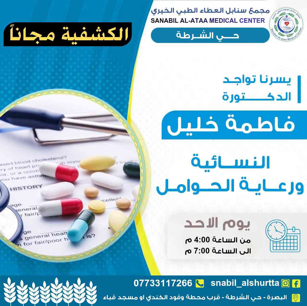 📋 جدول عيادات يوم الاحد 
 

⏰ الوقت:
من الساعة 4:00 عصراً 
إلى الساعة 7:00 مساءً

📞 للحجز والاستفسار:
***********

💬 واتساب للتواصل:
https://wa.me/message/TUKHS4AZH56GM1⁠�
📸 انستغرام:
https://www.instagram.com/snabil_alshurtta⁠�
📢 قناة الواتساب:
https://whatsapp.com/channel/0029VbBlHGM5Ui2SnaQoVY2p⁠�

🌿 #سنابل_العطاء
💚 #خدمة_طبية_بروح_انسانية

📍 الموقع:
الحيانية – دور الشرطة – شارع القائد
قرب محطة وقود الكندي أو مسجد قباء

نص مكتوب في الصور:
- معاينة الطبيب 5,000 تخطيط القلب 5,000 الاشعة 5,000 فحص السونار 10,000 فحص الايكو 15,000 مجمع سنابل العطاء الطبي الخيري حي الشرطة الجدول متغير كل يوم الحجز مباشر داخل المجمع من 3 الى 5 م صيدلية متكاملة تحاليل مختبرية شاملة رنين - مفراس ماموكراف تخطيط اعصاب-تخطيط دماغ يوم الاحد 27 / 9 / 2026 ت الاختصاص الدكتور وقت التواجد 1 الباطنية القلبية الصدرية د.زهراء عدنان من 4:00 م الى 7:00 م 2 العظام والكسور والمفاصل الكشفية مجاناً د.حسين علي من 4:00 م الى 7:00 م 3 النسائية ورعاية الحوامل الكشفية مجاناً د.فاطمة خليل من 4:00 م الى 7:00 م 4 الجلدية الثلاثاء و الاربعاء الخميس و الجمعة من 4:00 م الى 7:00 م 5 الاطفال وحديثي الولادة د.رلى احمد من 4:00 م الى 7:00 م 6 السونار متوفر من 4:00 م الى 7:00 م 7 التغذية دكتورة من 4:00 م الى 7:00 م 8 الضماد و التداوي نسائي / رجالي من 4:00 م الى 7:00 م 9 عيادة الاسنان متواجدين يومياً للحجز *********** من 4:00 م الى 7:00 م 10 المختبر اسعار مخفضة من 4:00 م الى 7:00 م 11 الاشعة سعر اللقطة 5,000 من 4:00 م الى 7:00 م 12 الصيدلية اسعار مخفضة من 3:00 م الى 12:00 م 13 الرنين والمفراس اسعار مخفضة تحويل خارج المجمع *********** snabil_alsurtta البصرة _حي الشرطة _قرب محطة وقود الكندي او مسجد قباء
- مجمع سنابل العطاء الطبي الخيري SANABIL AL-ATAA MEDICAL CENTER حي الشرطة الكشفية مجاناً يسرنا تواجد الدكتور حسين علي العظام والكسور والمفاصل يوم الاحد من الساعة 4:00 م الى الساعة 7:00 م *********** snabil_alshurtta البصرة - حي الشرطة - قرب محطة وقود الكندي او مسجد قباء
- مجمع سنابل العطاء الطبي الخيري SANABIL AL-ATAA MEDICAL CENTER حي الشرطة الكشفية مجاناً يسرنا تواجد الدكتورة فاطمة خليل النسائية ورعاية الحوامل يوم الاحد من الساعة 4:00 م الى الساعة 7:00 م *********** snabil_alshurtta البصرة - حي الشرطة - قرب محطة وقود الكندي او مسجد قباء
- مجمع سنابل العطاء الطبي الخيري SANABIL AL-ATAA MEDICAL CENTER حي الشرطة يسرنا تواجد الدكتور زهراء عدنان الباطنية القلبية الصدرية يوم الاحد من الساعة 4:00 م الى الساعة 7:00 م *********** snabil_alshurtta البصرة - حي الشرطة - قرب محطة وقود الكندي او مسجد قباء
- مجمع سنابل العطاء الطبي الخيري SANABIL AL-ATAA MEDICAL CENTER حي الشرطة يسرنا تواجد الدكتورة رلى احمد اخصائية طب الاطفال وحديثي الولادة يوم الاحد من الساعة 4:00 م الى الساعة 7:00 م *********** snabil_alshurtta البصرة - حي الشرطة - قرب محطة وقود الكندي او مسجد قباء