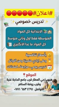 تدريس خصوصي • ابتدائية • متوسطة اول وثاني