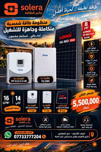 طاقة شمسية • بطارية 16kWh • انفيرتر 6.6kW