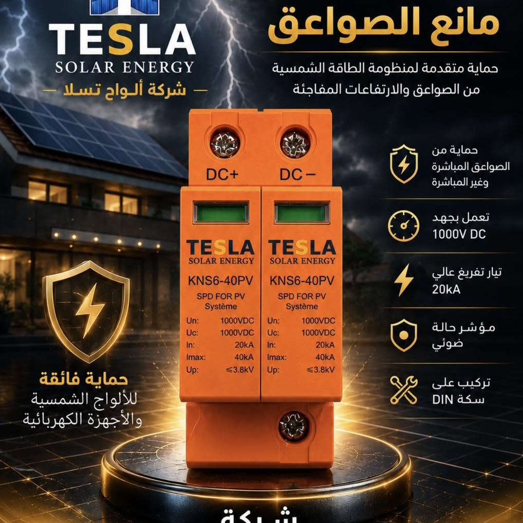 :

☀️ شركة الواح تسلا | كل ما تحتاجه للطاقة الشمسية ⚡

نوفر لكم كافة مستلزمات وأنظمة الطاقة الشمسية بجودة عالية وأسعار مناسبة، لتجهيز منظومتك من البداية إلى النهاية.

🔋 بطاريات تخزين الليثيوم
⚡ إنفرترات وأنظمة الطاقة الشمسية
☀️ ألواح شمسية
🔌 كيبلات الطاقة الشمسية
🛡️ قواطع وحمايات DC / AC / SPD / MCCB
🔗 وصلات MC4 الاحادي وثنائي و الثلاثي
🔧 هولدر فيوز ومفاتيح فصل
🧰 جميع الإكسسوارات والأدوات الخاصة بالمنظومات الشمسية

✨ جودة مضمونة | أسعار منافسة | تجهيز متكامل

📞 للاستفسار والمبيعات:
***********

📍 بغداد – شارع الصناعة – بناية الجنسية القديمة

شركة الواح تسلا
🌞 حلول الطاقة الشمسية المتكاملة
اختيارك الأفضل للطاقة النظيفة

نص مكتوب في الصور:
- شركة الواح تسلا حلول الطاقة الشمسية المتكاملة TESLA SOLAR PANELS COMPANY DYNESS ENERGY STORAGE SYSTEM بطارية ليثيوم متطورة Lithium Battery 5kW طاقة ذكية لحياة أكثر استقرارًا طاقة نظيفة لمستقبل أفضل أمان عالي نظام حماية متكامل من الحرارة والتحميل الزائد عمر افتراضي طويل أكثر من 6000 دورة شحن وتفريغ كفاءة عالية أداء مستقر وتفريغ عميق صديقة للبيئة بدون انبعاثات ضارة تعمل في جميع الظروف من 20 درجة مئوية تحت الصفر إلى 60 درجة مئوية المواصفات الفنية القدرة الاسمية 5 kW نوع البطارية LiFePO4 Lithium Iron Phosphate الجهد الاسمي 51.2 V درجة الحماية IP 65 العمر التشغيلي أكثر من 6000 دورة التوسع المستقبلي قابلة للتوسع حسب الحاجة متوافقة مع أنظمة الطاقة الشمسية مثالية للمشاريع التجارية متلبية للمنازل للاستفسار والمبيعات *********** مهندس كرار *********** مهندس نزار *********** موقع للشركة بغداد - شارع الصناعة بناية الجنسية القديمة اختر الطاقة الأفضل.. اختر تسلا
- شركة ألواح تسلا حماية ذكية .. أمان دائم جوزة إطفاء الحريق إطفاء سريع وفعال حماية ذكية وأوتوماتيكية آمن وصديق للبيئة تركيب سهل وصيانة بسيطة TESLA SOLAR ENERGY جودة مضمونة
- حماية ذكية لشبكة الكهرباء حماية عالية الدقة ضد ارتفاع وانخفاض الجهد والتيار الزائد لحماية أجهزتك الكهربائية التيار المقنن 63A الجهد المقنن AC 415V حماية الجهد الزائد (قابلة للتعديل) 230V حماية الجهد المنخفض (قابلة للتعديل) 160V حماية التيار الزائد (قابلة للتعديل) 1A - 63A زمن الفصل (قابل للتعديل) 0.1s - 10s وظيفة إعادة تشغيل تلقائي بعد زوال الخلل مادة مقاومة للحريق تقنية عالية الجودة تركيب سهل على سكة DIN حماية دقيقة وموثوقة لشبكتك الكهربائية شاشة رقمية لعرض الجهد والتيار الاستخدامات
- TESLA SOLAR ENERGY شركة ألواح تسلا مانع الصواعق حماية متقدمة لمنظومة الطاقة الشمسية من الصواعق والارتفاعات المفاجئة حماية من الصواعق المباشرة وغير المباشرة تعمل بجهد 1000V DC تيار تفريغ عالي 20kA مؤشر حالة ضوئي تركيب على سكة DIN حماية فائقة للألواح الشمسية والأجهزة الكهربائية
- شركة ألواح تسلا حماية موثوقة لنظامك الشمسي أحادي ثنائي DC FUSE HOLDER حماية فائقة يحمي من التيار الزائد والدوائر القصيرة جهد عال 1000V DC متوافق مع فيوز 10x38mm مقاوم للحرارة والأشتعال تركيب سهل على سكة DIN مثالي لأنظمة الطاقة الشمسية المواصفات الفنية الموديل KN18-32PVH عدد الأقطاب (أحادي) 1P (ثنائي) 2P جهد التشغيل 1000V DC حجم الفيوز 10x38mm فئة الاستخدام DC-PV0 معيار الحماية IP20 للاستفسار والتواصل مسؤول مبيعات ***********