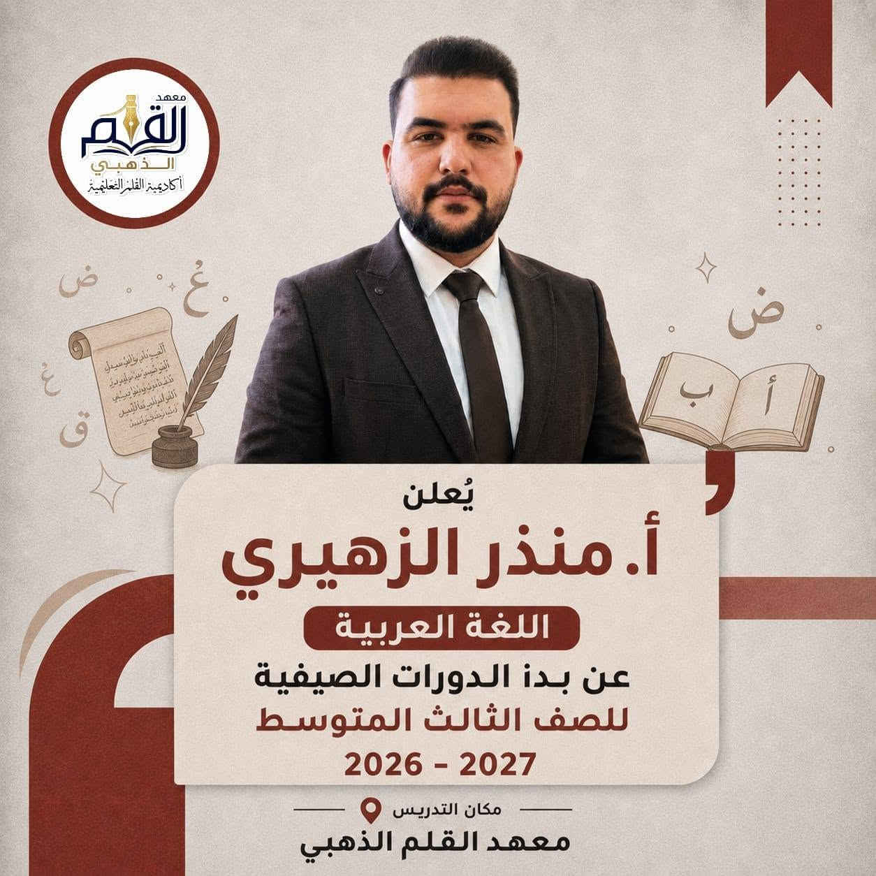 🌟 كادرنا التدريسي… سرّ تميّزنا 🌟

في معهد القلم الذهبي نحرص على اختيار كادر تدريسي متكامل ومتميز، يمتلك الخبرة والكفاءة في مختلف المواد والمراحل الدراسية 📚✨

👩‍🏫👨‍🏫 مدرسون ومدرسات أكفاء
📖 شرح مبسّط وواضح للمادة
📝 متابعة مستمرة لمستوى كل طالب
🎯 مراجعات واختبارات دورية
💡 أساليب تدريس حديثة ومناسبة لمستوى الطلبة
❤️ اهتمام حقيقي بالطالب وتشجيع مستمر للوصول إلى أفضل النتائج

معنا… الطالب مو مجرد طالب، بل أمانة ومسؤولية نحرص على نجاحها وتفوقها. 🌟

🏫 معهد القلم الذهبي — نزرع العلم لنحصد التفوق

نص مكتوب في الصور:
- معهد القلم الذهبي أكاديمية القلم التعليمية معا نحو مستقبل أفضل النحو الصرف البلاغة اللغة العربية مفتاح كل النجاحات تعلن الأستاذة ملاك الاعرجي عن تدريس مادة اللغة العربية لجميع المراحل الغير منتهيه بالعلم نبني الأجيال شرح مبسط وواضح متابعة مستمرة للطالب مراجعات واختبارات دورية كادر تدريسي متميز بأجور مخفضة جدا العنوان / الثعالبة - معهد القلم الذهبي ***********
- معهد القلم الذهبي أكاديمية القلم التعليمية تعلن الأستاذة نور صباح الاجتماعيات عن بدء الدورات الصيفية للصف الثالث المتوسط 2026 - 2027 مكان التدريس معهد القلم الذهبي
- معهد القلم الذهبي أكاديمية القلم التعليمية ENGLISH ABC ENGLISH تعلن الأستاذة رؤى العنزي English عن بدء الدورات الصيفية للصف الثالث المتوسط 2026 - 2027 مكان التدريس معهد القلم الذهبي
- معهد القلم الذهبي أكاديمية القلم التعليمية E = mc² y x F = ma c² = a² + b² تعلن الأستاذة سالي العزاوي الرياضيات - الفيزياء - الكيمياء عن بدء الدورات الصيفية للصف الثالث المتوسط 2026 - 2027 مكان التدريس معهد القلم الذهبي
- معهد القلم الذهبي أكاديمية القلم التعليمية يُعلن أ. منذر الزهيري اللغة العربية عن بدء الدورات الصيفية للصف الثالث المتوسط 2026 - 2027 مكان التدريس معهد القلم الذهبي