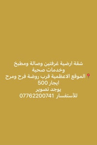 شقة ارضية • غرفتين • الاعظمية