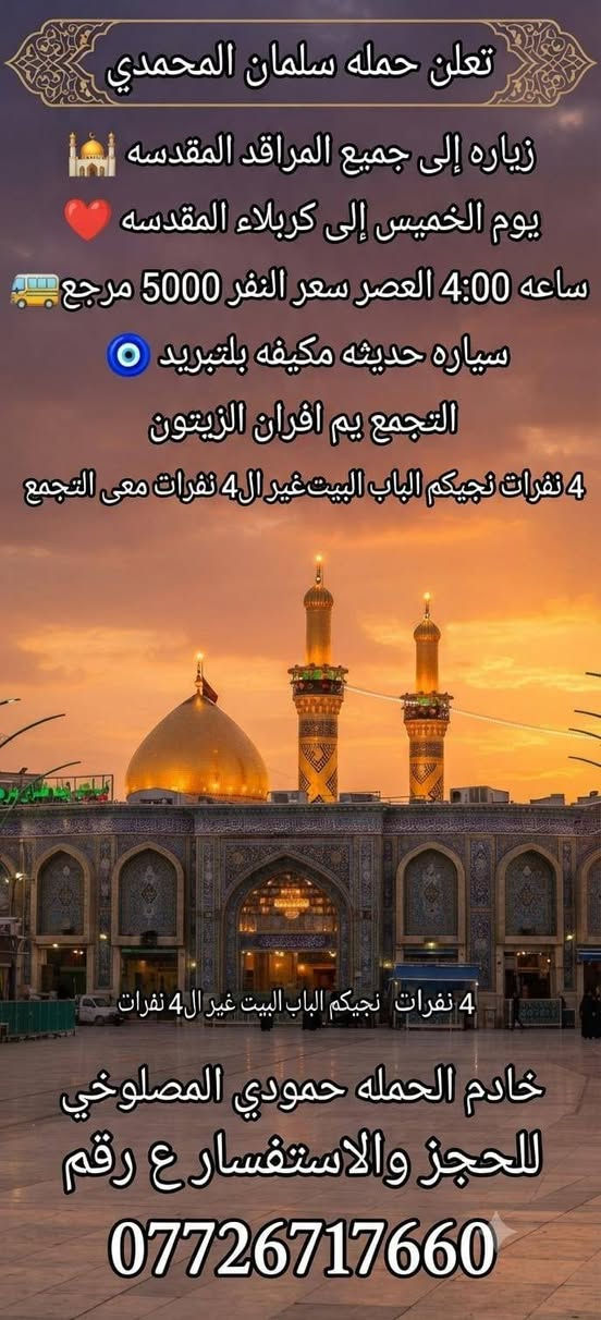 اللحجز والاستفسار ع رقم 🤳🏻
🩵🩵🩵🩵🩵🩵🩵

*********** حمودي المصلوخي 🩵 

 من (منطقه الورديه والمناطق المجاورة)🪬 

@إشارة
