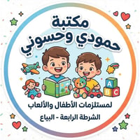 مكتبة حمودي • سوق الشرطه الرابعه • العاب اطفال