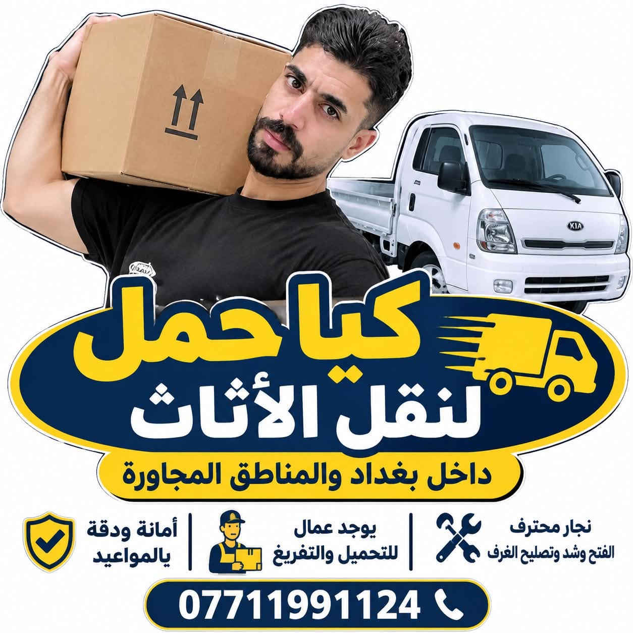 كيا حمل • نقل أثاث • نجار محترف