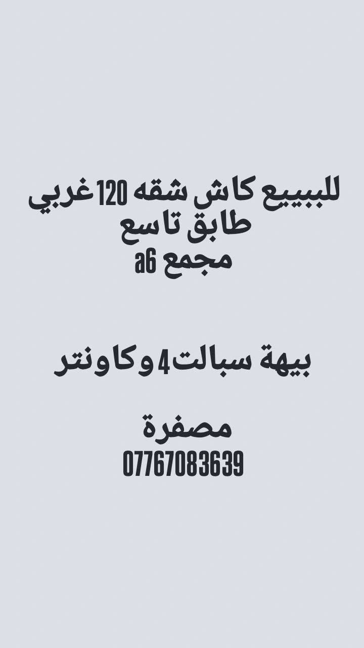 لا توجد تفاصيل

نص مكتوب في الصور:
- للبيع 100 شرقي استلام فوري طابق 5 مؤثته عابره النص قسط 340 مصرف الرشيد الاتصال ***********
- للبيييع كاش شقه 120 غربي طابق تاسع مجمع a6 بيها سبالت 4 وكاونتر مصفرة ***********