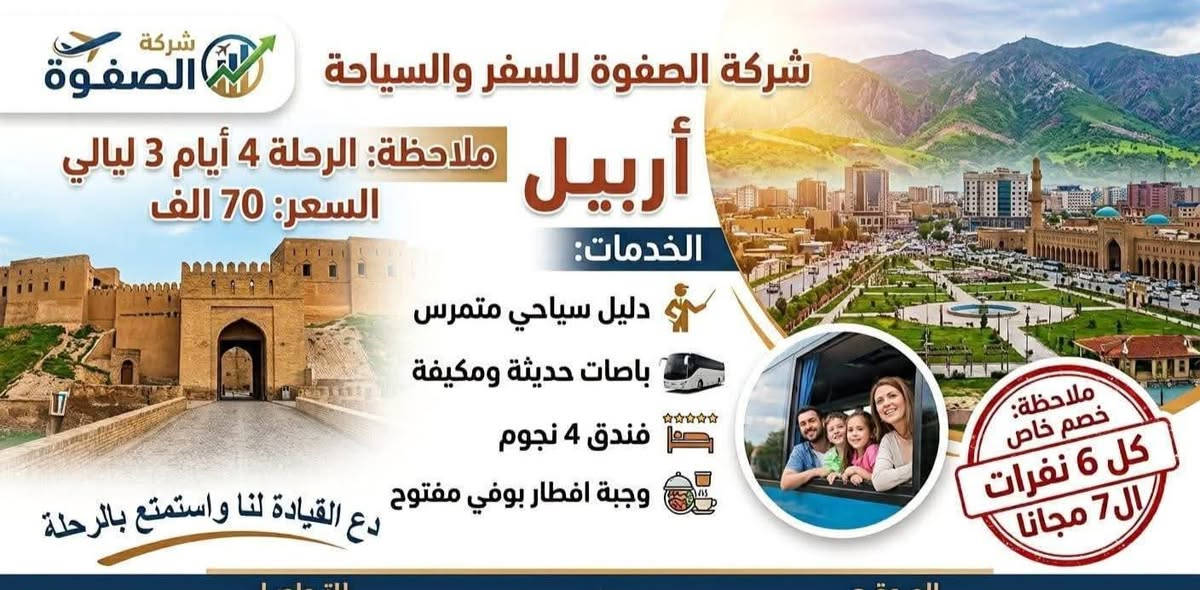 باسم الله نبدأ اطلاق برامجنا السياحية لعوائلنا الكريمة في ديالى ..الى شمالنا الحبيب ابتداءاً من يوم الثلاثاء القادم..٢٠ آب ٢٠٢٦...وبكادر متخصص في مجال السياحة الداخلية...
ملاحظة___
🎯نتعتذر عن اصطحاب الشباب والفتيان المراهقين من كلا الجنسين بدون اصطحاب عوائلهم.
التسجيل يكون في مقر الشركة او على الهواتف المذكورة .
🎯مطلوب فقط البطاقة الموحده لكل مسافر.
ومن الله التوفيق.
🎯استمتع بالاماكن السياحية الخلابة.. ودع خدمتك علينا.
ادارة شركة الصفوة للسفر والسياحة.
الحجز والاستفسار ***********
📞📞📞📞📞‏‪***********‬‏
العنوان ديالى بعقوبة قرب مجسر المفرق 
شركة الصفوة
