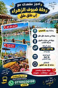 مصيف طق طق • ٢٤/٩ • يوم واحد