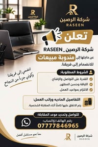 مندوبة مبيعات • شركة الرصين • مقابلة شخصية