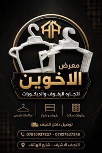 رفوف • ستاندات • النجف الأشرف