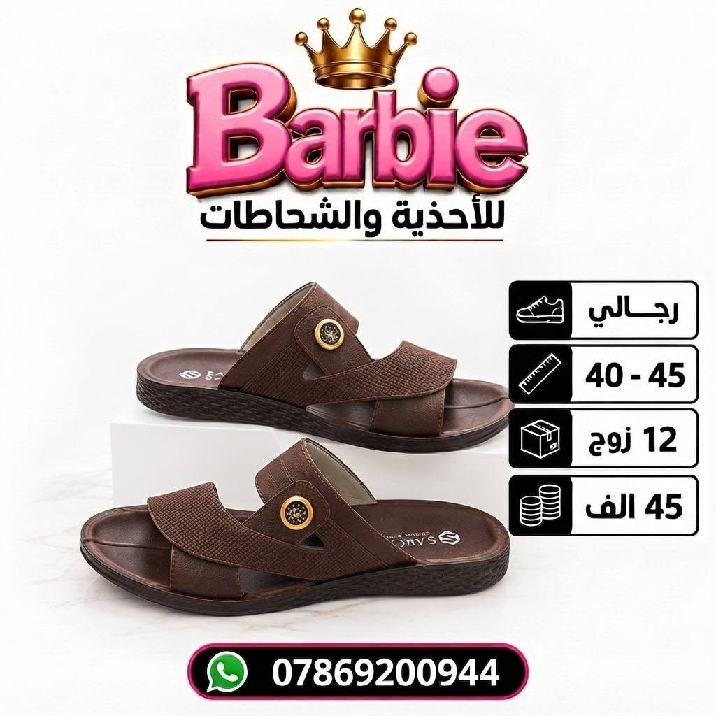 سعــــــر الــــــدرزن 45 الــــــف 
شحاطات رجـــالي طبـــي( سارگل) 
قيـــاســـــات 40-45 
للحجـــز السريع راسلونا واتساب
 https://wa.me/9647869200944

نص مكتوب في الصور:
- Barbie للأحذية والشحاطات رجالي 40 - 45 12 زوج 45 الف ***********