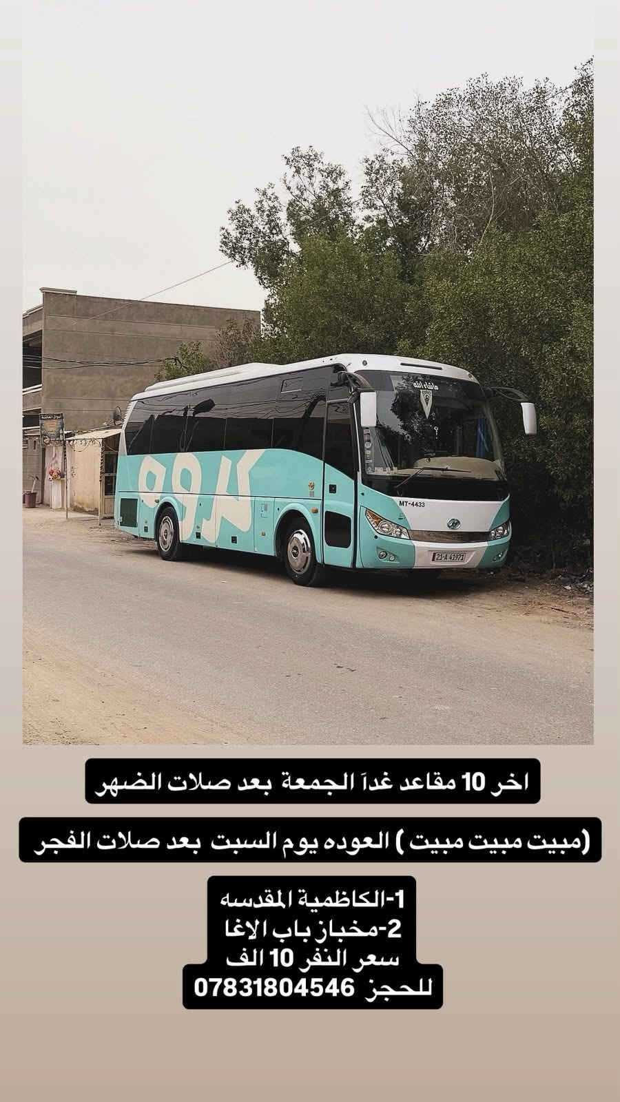 ١٠ مقاعد • الكاظمية المقدسة • مبيت