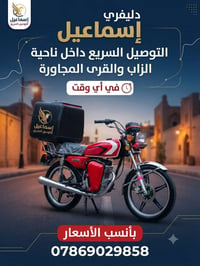 دليفري إسماعيل • توصيل سريع • ناحية الزاب