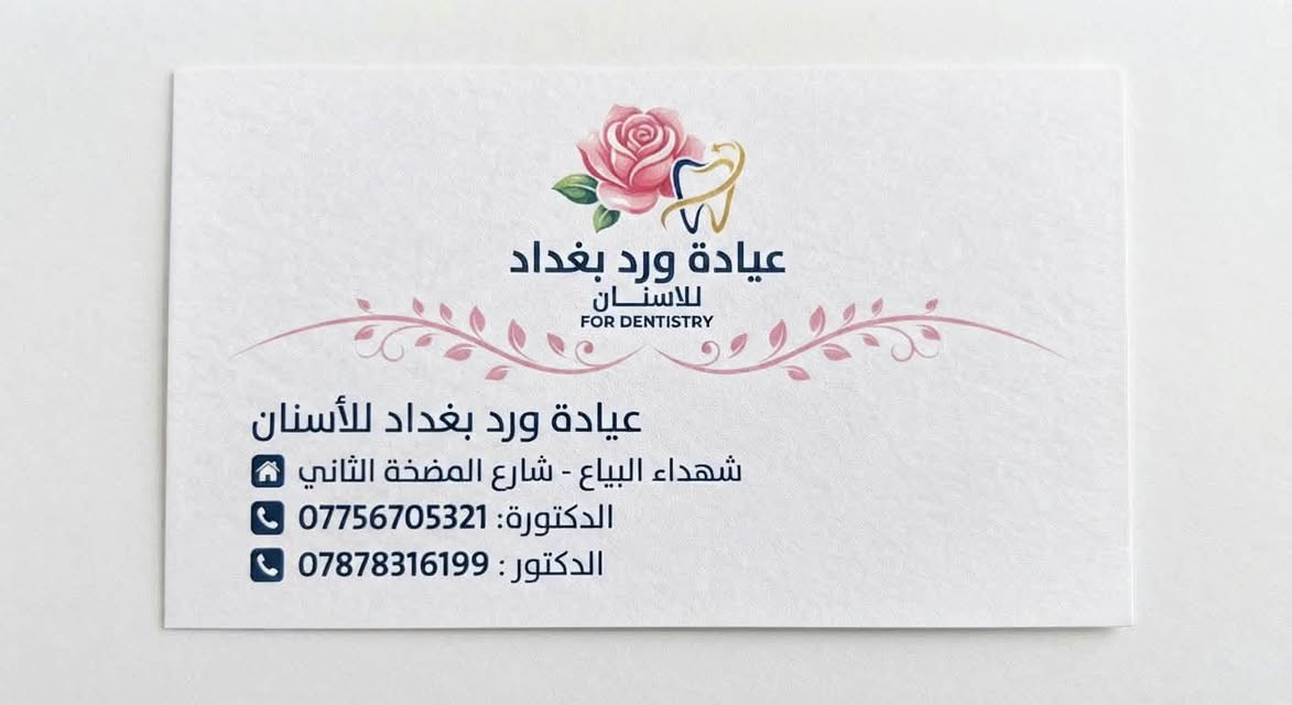 مجمع ورد بغداد الطبي

نص مكتوب في الصور:
- بصحة أطفالنا بداية لمستقبلهم عيادة الدكتورة زينب فاضل خليفة اختصاصية طب الأطفال الخدمات والتخصصات اختصاص طب الأطفال اختصاص دقيق في الخدج وحديثي الولادة ومتابعة وحساب نمو الأطفال الخدج علاج وتشخيص حالات اليرقان وابو صفار ومشاكل التنفس لدى الأطفال استشارات التغذية والرضاعة الطبيعية ومشاكل النمو لأن كل طفل يستحق بداية صحية وآمنة مبادرة الفحص المجاني يومي الاثنين والأربعاء مجاناً ولغاية شهر العاشر (تشرين الأول ) للحجز والاستفسار التواصل مع *********** العنوان: الشهداء شارع المضخة الثاني بناية صيدلية ورد بغداد