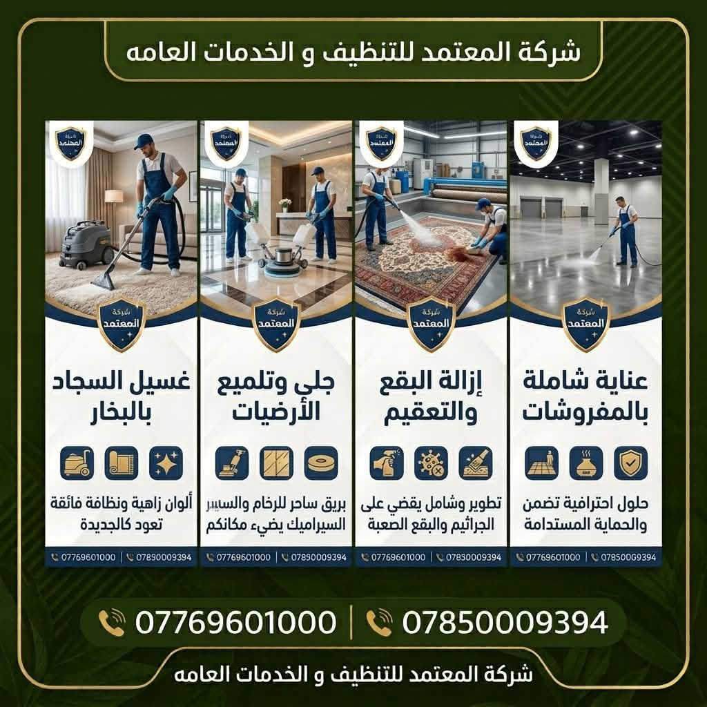 شركة المعتمد • تنظيف وتعقيم • نقل أثاث