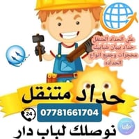 حداد متنقل • بيبان وشبابيك • تصليح الحديد والزنجار