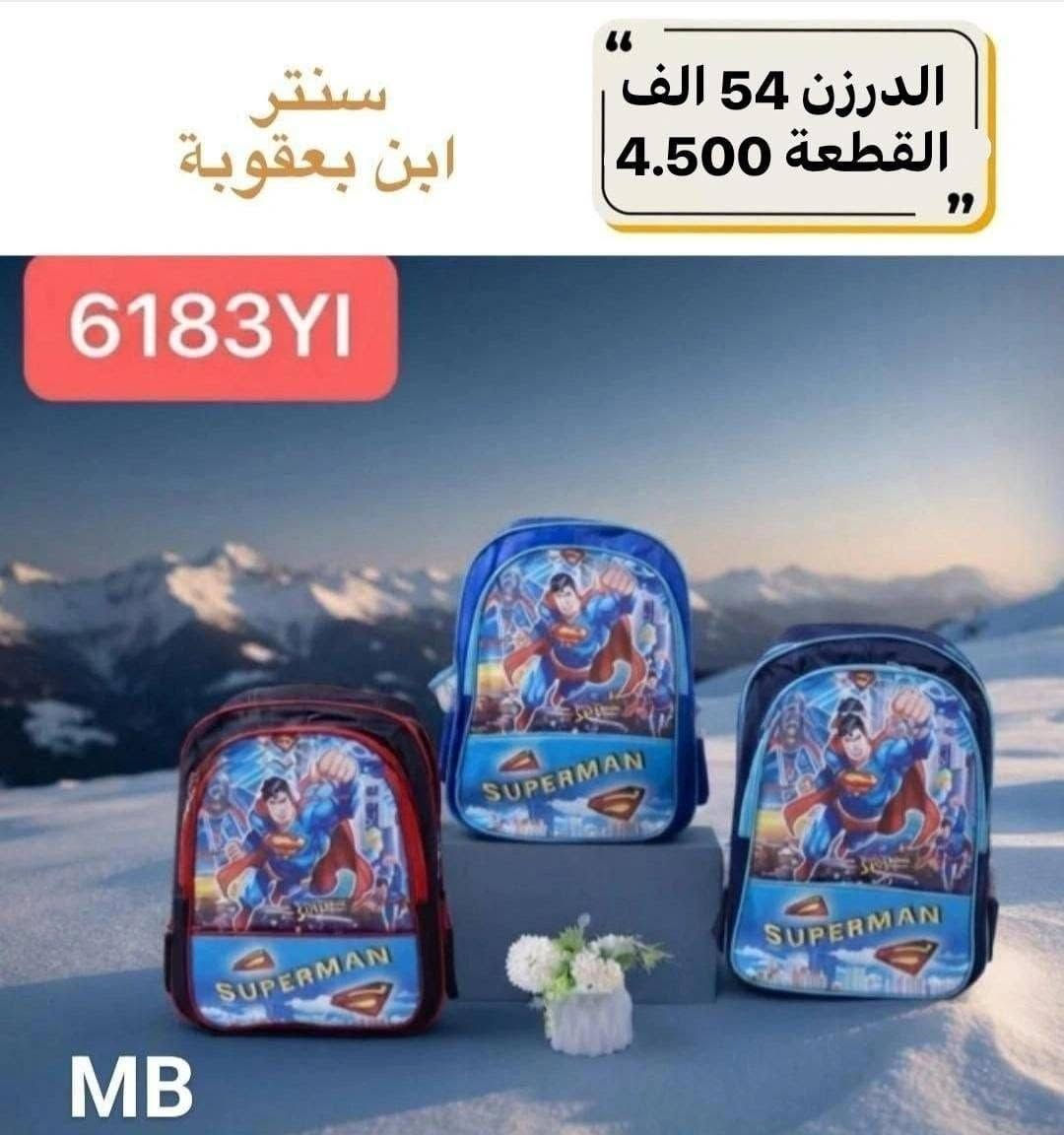 توصيل مجاني توصيل مجاني ✅✅🔥🎒

للحقائب مدرسية اقل طلب درزنين 

جمــــــــــــــلة فقط 
مراسلة عبر الواتساب 
https://wa.me/9647745677378
قناة التلكرام 
https://t.me/JJJMLLA
كروب الواتساب 
https://chat.whatsapp.com/ESCfHytw9Pu4M43eSczK5C?mode=ac_c

نص مكتوب في الصور:
- سنتر ابن بعقوبة الدرزن 54 الف القطعة 4.500 6182YI MB
- الدرزن 73 الف القطعة 6.100 سنتر ابن بعقوبة 9264 MB
- سنتر ابن يعقوبة الدرزن 54 الف القطعة 4.500 6183YI MB
- سنتر ابن بعقوبة الدرزن 36 الف القطعة 3.000 UNICORN POP IT BACKPACK روضة 22Cm 20Cm POP IT FUN LIGHTWEIGHT DURABLE ADJUSTABLE STRAPS CUTE DESIGN
- سنتر ومجمع ابن بعقوبة
- الدرزن 54 الف
- القطعة 4.500
- 6200
- سنتر ومجمع ابن بعقوبة الدرزن 54 الف القطعة 4.500 6201
- سنتر ومجمع ابن بعقوبة الدرزن 60 الف القطعة 5.000 6057
- سنتر ابن بعقوبة الدرزن 54 الف القطعة 4.500 MB /23-1589
- سنتر ابن بعقوبة الدرزن 54 الف القطعة 4.500 MB 23-1585