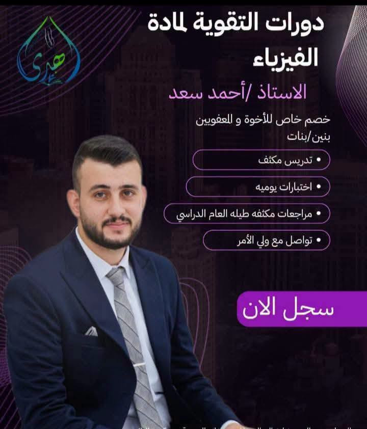 📚✨ معهد الهدى التعليمي ✨📚

يعلن معهد الهدى التعليمي عن بدء التسجيل في دورات التقوية للصف الثالث متوسط 🎓🔥

📖 كادرنا التدريسي المتميز:

                                  🇬🇧 اللغة الإنكليزية: الأستاذ جاسم كريم
                                        🇮🇶 اللغة العربية: الأستاذ أنمار البابلي
➗ الرياضيات: الأستاذ خليل احمد 
⚡ الفيزياء: الأستاذ أحمد سعد
🧪 الكيمياء: الأستاذ علي زيد
🫀 الاحياء: الست حنين خالد
📅 تبدأ الدورة بتاريخ 22/9

💪 شرح مبسّط ومتابعة مستمرة
🎯 تركيز على المنهج والأسئلة الوزارية
🏆 هدفنا… التفوق والتميّز

📌 سارعوا بالتسجيل واحجزوا مقاعدكم!

معهد الهدى التعليمي… طريقك نحو التفوق 🌟

نص مكتوب في الصور:
- دورات التقوية لمادة اللغة الانجليزية الاستاذ/ جاسم كريم خصم خاص للأخوة و المعفويين بنين / بنات تدريس مكثف اختبارات يوميه مراجعات مكثفه طيله العام الدراسي تواصل مع ولي الأمر سجل الان العنوان :حي العربي شارع البداله خلف بنزيخانه العربي قرب مكتب النائب لطيف الورشان للتواصل على الأرقام التاليه :*********** / ***********
- دورات التقوية لمادة الكيمياء الاستاذ/ علي زيد حكمة خصم خاص للأخوة و المعفويين بنين/بنات تدريس مكثف اختبارات يوميه مراجعات مكثفه طيله العام الدراسي تواصل مع ولي الأمر سجل الان العنوان :حي العربي شارع البداله خلف بنزيخانه العربي قرب مكتب النائب لطيف الورشان للتواصل على الأرقام التاليه :*********** /***********
- دورات التقوية لمادة الفيزياء الاستاذ/ أحمد سعد خصم خاص للأخوة و المعفويين بنين/بنات تدريس مكثف اختبارات يوميه مراجعات مكثفه طيله العام الدراسي تواصل مع ولي الأمر سجل الان
- دورات التقوية لمادة الرياضيات الاستاذ /خليل أحمد خصم خاص للأخوة و المعفويين بنين/بنات • تدريس مكثف • اختبارات يوميه • مراجعات مكثفه طيله العام الدراسي • تواصل مع ولي الأمر سجل الان • العنوان :حي العربي شارع البداله خلف بنزيخانه العربي قرب مكتب النائب لطيف الورشان للتواصل على الأرقام التاليه : ***********/ *********** •
- دورات التقوية لمادة اللغة العربية الاستاذ/ أنمار البابلي خصم خاص للأخوة و المعفويين بنين/بنات • تدريس مكثف • اختبارات يوميه • مراجعات مكثفه طيله العام الدراسي • تواصل مع ولي الأمر سجل الان • العنوان :حي العربي شارع البداله خلف بنزيخانه العربي قرب مكتب النائب لطيف الورشان للتواصل على الأرقام التاليه :***********/ ***********