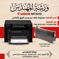 كانون MF3010 • غطاء درج • قطع غيار