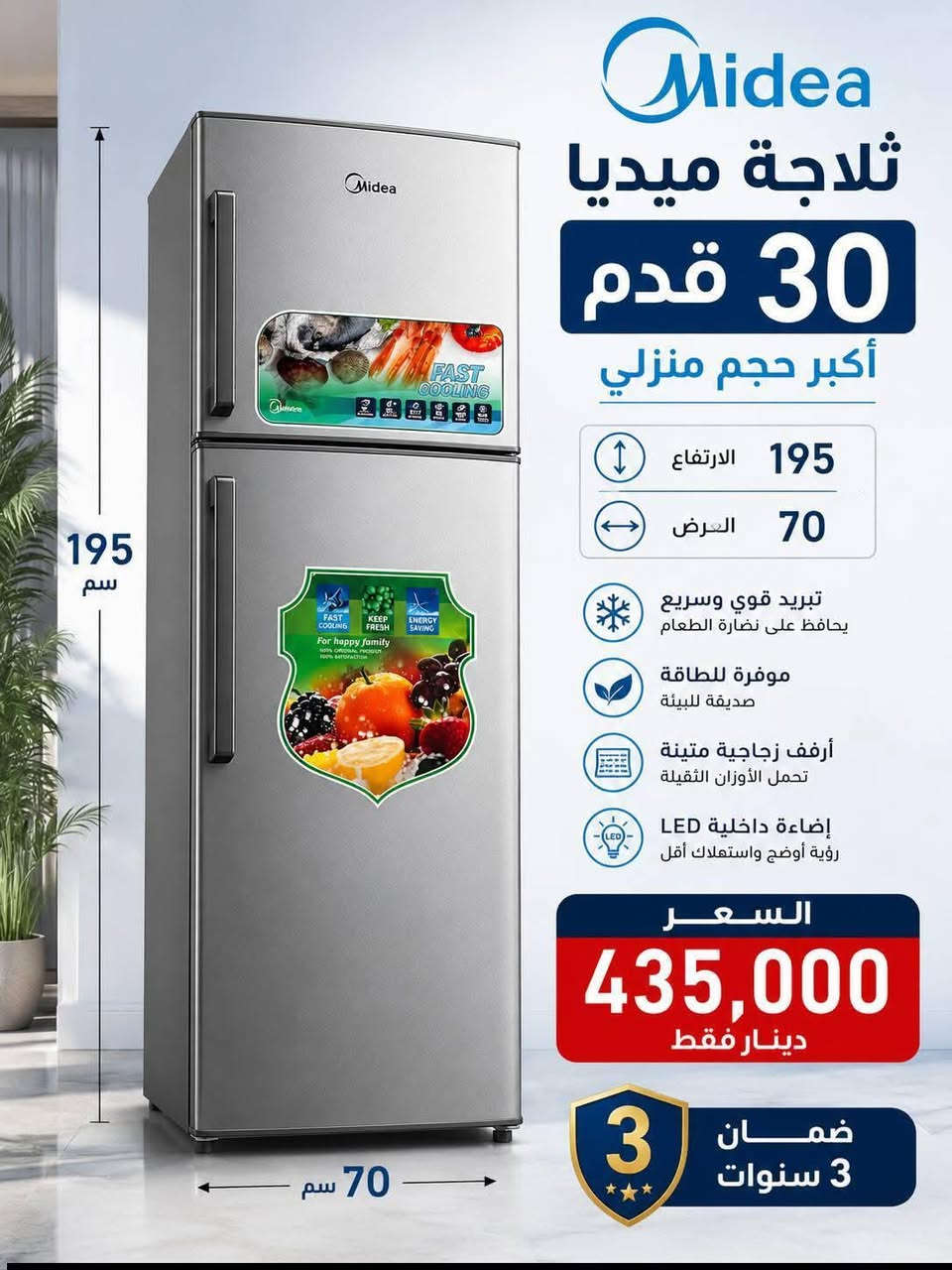 ثلاجة ميديا 30 قدم فقط بسعر 475 الف صارت 
أقوى عروض التخفيض لجميع الثلاجات والمجمدات
💥💥💥 وبضمان حقيقي لمدة ٣ سنوات 
ثلاجة اكبر حجم منزلي 30 قدم فقط بسعر 475 الف
ارتفاع 190 عرض 70 اكبر حجم منزلي 
جميع المنتجات متوفره وبضمان حقيقي
توصيل بغداد مجاني
ويوجد توصيل لكافة المحافظات
وعدم دفع المبلغ قبل استلام وصل الضمان وفحص المنتج موقعي داخل بيتك
***********
***********
للاستفسار ارسال صوره المنتج المطلوب لتزويدكم بالتفاصيل 
العنوان بغداد الكرادة تقاطع المسبح شارع المسرح الوطني
#ثلاجات
#طباخ
#مبردة
#سخان
#فرن
#غسالة
#تخفيض
#شحن
#سبلت
#مكيف
#مجفف
#منزلي
#اثاث
#كهربائية

نص مكتوب في الصور:
- TOSOT ثلاجة توسوت أكبر حجم منزلي 30 قدم أكبر حجم منزلي تبريد قوي وسريع تحافظ على نضارة الطعام توفير في استهلاك الكهرباء تقنية حديثة موفرة للطاقة مساحة تخزين واسعة لتخزين جميع احتياجاتك تشغيل هادئ مستوى ضجيج منخفض جودة عالية ومتانة تصميم قوي يدوم طويلاً فقط بسعر 475 ألف 3 سنوات ضمان 100% ضمان الجودة ضمان حقيقي 3 سنوات توصيل سريع لكافة المحافظات ارتفاع 190 سم عرض 70 سم
- SHARBO
- ثلاجة شاربو
- 12 قدم
- تبريد قوي
- يحافظ على نضارة الطعام
- موفرة للطاقة
- وصديقة للبيئة
- تصميم أنيق
- ومساحة تخزين كبيرة
- السعر
- 299,000
- فقط
- ضمان
- 3 سنوات
- Midea ثلاجة ميديا 30 قدم أكبر حجم منزلي 195 الارتفاع 70 العرض تبريد قوي وسريع يحافظ على نضارة الطعام موفرة للطاقة صديقة للبيئة أرفف زجاجية متينة تحمل الأوزان الثقيلة إضاءة داخلية LED رؤية أوضح واستهلاك أقل السعر 435,000 دينار فقط ضمان 3 سنوات 195 سم 70 سم
