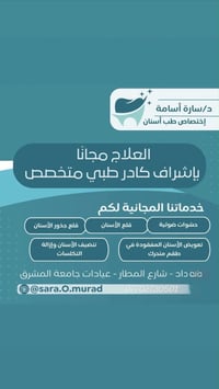 علاج مجاني • طب أسنان • بغداد شارع المطار