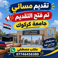 تقديم مسائي • جامعة كركوك • مكتب المصطفى