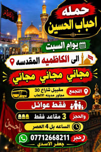 حمله احباب الحسين حجز واتساب 07712668211  نص مكتوب في الصور: - يا كاظم...