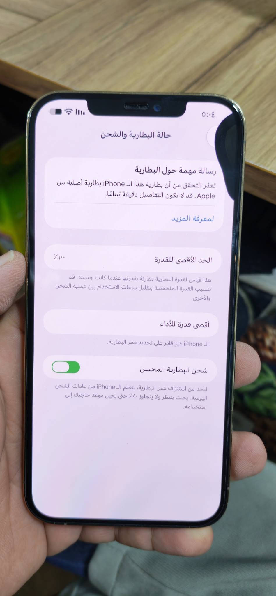ايفون 12 برو ماكس 256 ذهبي 
نظيف جدا الجهاز وكع مني و وكفت بصمه و الوجه و صار بي دائره سوده ب شاشه موضحه ب صور 
 صحه البطاريه 100 % مبدله نوعيه ممتازه 
للبيع بسعر 300 الف دينار مكاني بابل 
توصيل ما عندي للتواصل ***********

نص مكتوب في الصور:
- ٥:٠٤ حالة البطارية والشحن رسالة مهمة حول البطارية تعذر التحقق من أن بطارية هذا الـ iPhone بطارية أصلية من Apple. قد لا تكون التفاصيل دقيقة تمامًا. لمعرفة المزيد الحد الأقصى للقدرة ١٠٠٪ هذا قياس لقدرة البطارية مقارنة بقدرتها عندما كانت جديدة. قد تتسبب القدرة المنخفضة بتقليل ساعات الاستخدام بين عملية الشحن والأخرى. أقصى قدرة للأداء الـ iPhone غير قادر على تحديد عمر البطارية. شحن البطارية المحسن للحد من استنزاف عمر البطارية، يتعلم الـ iPhone من عادات الشحن اليومية، بحيث ينتظر ولا يتجاوز ٨٠٪ حتى يحين موعد حاجتك إلى استخدامه.