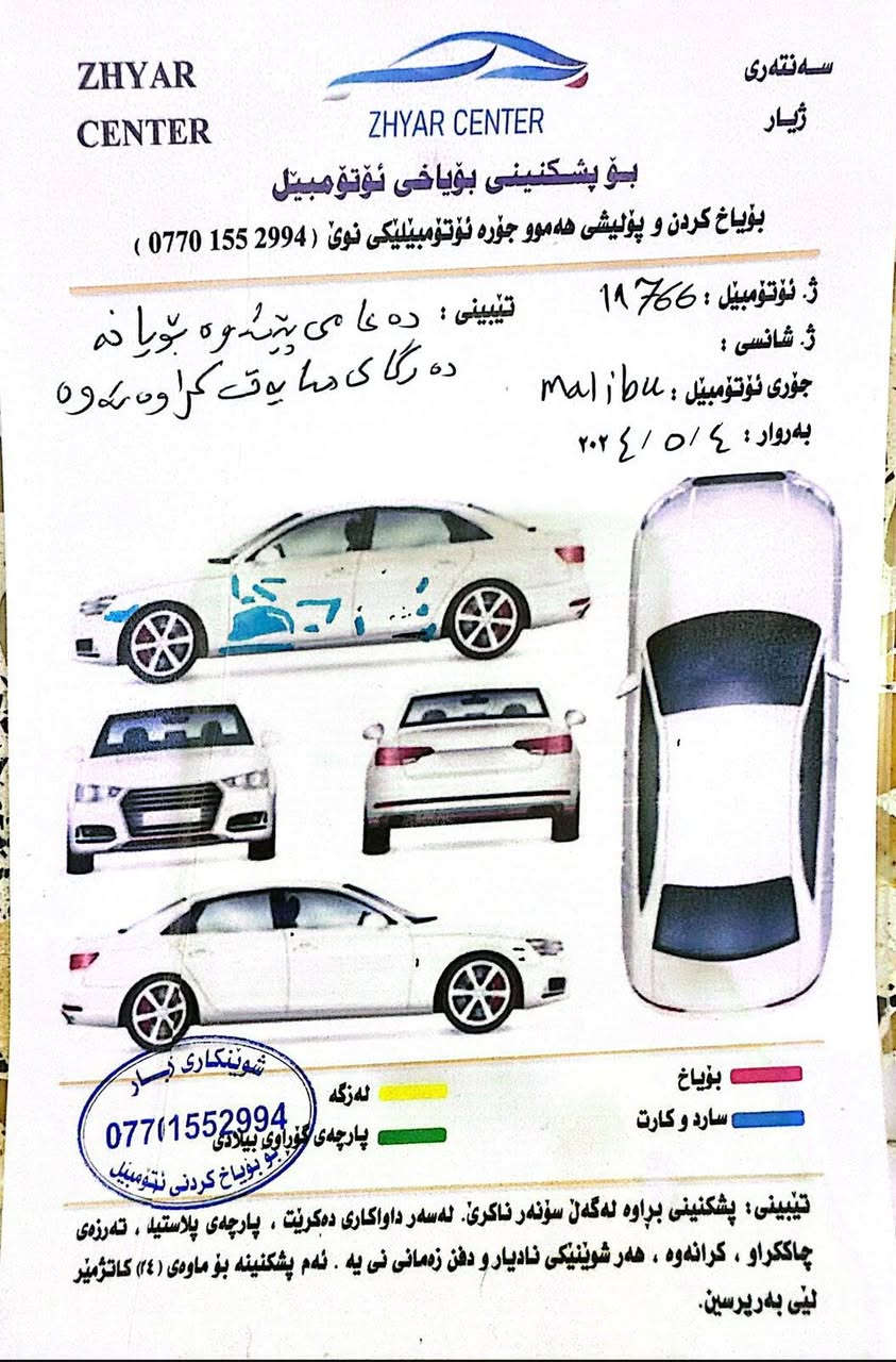 للبيع: شوفرليت ماليبو LT موديل 2018
المحرك: 1500 توربو، اقتصادي ونشط.

المسافة المقطوعة: أكثر من86

الرقم والملكية: السليمانية (السيارة باسمي تحويل أو وكالة مضمونة).

المكان: بغداد .

الضرر : الحادث باب السائق مصلح بأمريكا الارباك درگه والبرده موضح بالصور  باقي السيارة مكفول.

السعر: 110 ورقة 

الوضع العام: السيارة بحالة ممتازة وجاهزة للاستخدام.

للتواصل والاستفسار: ***********

نص مكتوب في الصور:
- ZHYAR CENTER سه‌نته‌ری ژیار بۆ پشكنینی بۆیاخی ئۆتۆمبێل بۆیاخ كردن و پۆلیشی هه‌موو جۆره‌ ئۆتۆمبێلێكی نوی ( *********** ) ژ. ئۆتۆمبێل : 19766 ژ. شانسی : تێبینی : ده‌ عا می پێنه‌وه‌ بۆیاخه‌ ده رگای ما یه‌ ت كرا وه  ره‌ وه‌ جوری ئۆتۆمبێل : malibu به روار : ٢٠٢٤/٠٥/٠٤ شوینکاری ژیار *********** بۆیاخ له‌ زگه پارچه‌ی گۆراوی پۆلادی بۆیاخ کردنی ئۆتۆمبیل سارد و کارت تێبینی: پشكنینی پړاوه‌ له‌گه‌ڵ سۆنه‌ر ناكرئ. له‌سه‌ر داواكاری ده‌كرت ، پارچه‌ی پلاستید ، ته‌رزی چاككراو ، كرانهوه‌ ، هه‌ر شوینیکی نادیار و دفن زمانی نی یه . ئه‌م پشكنینه بو ماوه‌ی (٤) كاتژمیر لئی به‌رپرسین.