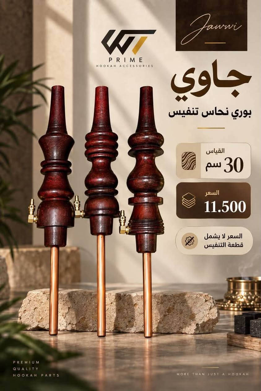 البصره الزبير • ملحقات شيشة • جاوي 30سم