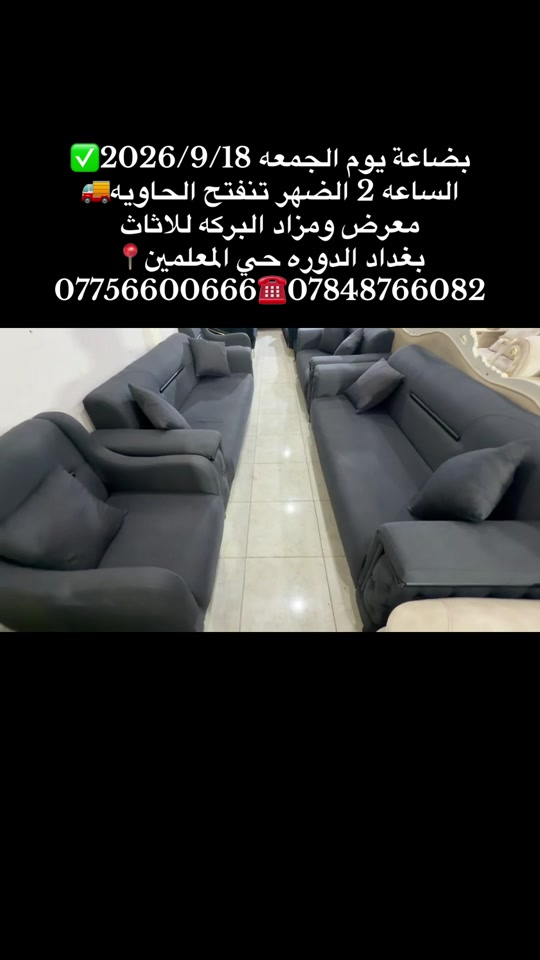 #معرض_ومزاد_البركه_للأثاث 

نص مكتوب في الصور:
- بضاعة يوم الجمعه 2026/9/18
- الساعه 2 الضهر تنفتح الحاويه
- معرض ومزاد البركه للاثاث
- بغداد الدوره حي المعلمين
- ***********
- ***********