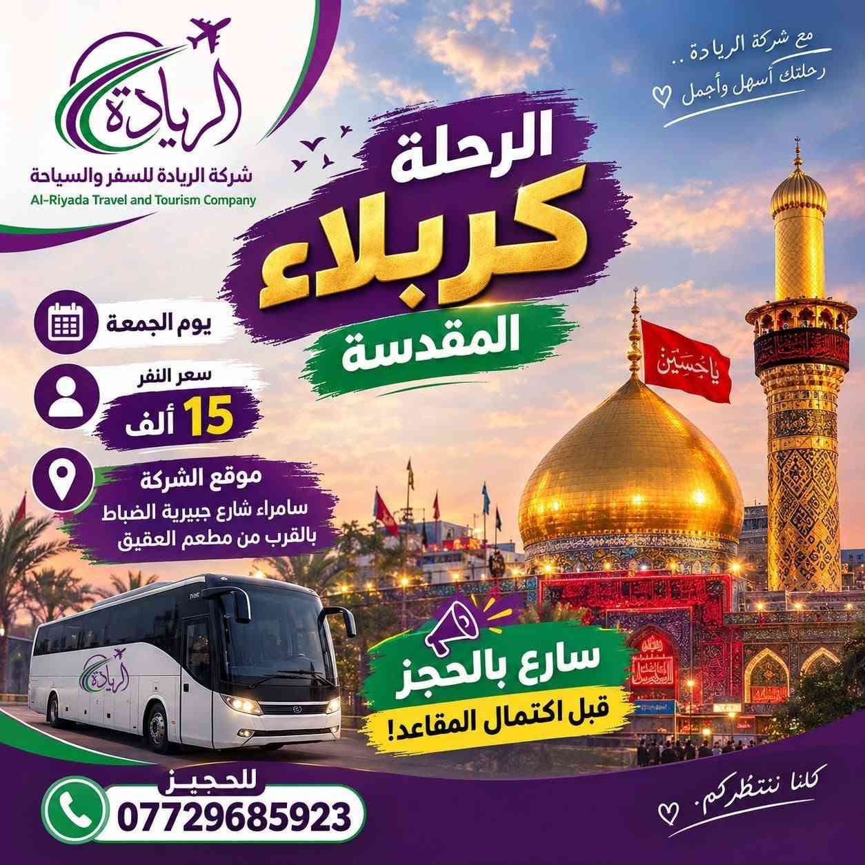 شركة الريادة • رحلات داخلية • سامراء شارع جبيرية