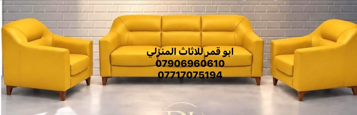 ابو قمر للاثاث المنزلي 🌓
يقدم عرض نهايه العطله الصيفية 
💈✂️💈✂️💈✂️💈✂️💈✂️💈✂️💈✂️💈✂️💈 

⚜️مقاعد جلوس صالونات بأسلوب معاصر ومميز🔱
            (سعر المتر 90 الف ) يتوفر #تقسيط_ونقد

لحاملي ماستركارد 
الرافدين
والرشيد
والمصرف الأهلي العراقي 🇮🇶

قماش خاصيه Waterproofing اقماش تركي حصرآ🇹🇷
امكانية تغيير لون الخشب والاقمشة حسب رغبة الزبون✅

تستخدم لاصحاب 1-صالونات 2- مطاعم 3- مكاتب 4- عيادات 

 .
الاستفسار يرجا الاتصال عله الرقم ***********
***********📞

📍العنوان رمادي سده البوعلوان مقابل مطعم كرم دليم ومقابل كازينو السفينه

ملاحظة :كادر مختص التنفيذ القياس المطلوب🧑‍🦯مجانآ
يتوفر توصيل لجميع محافظات العراق 🚚

إرسال رسالة على واتساب

نص مكتوب في الصور:
- ابو قمر للااثاث المنزلي *********** ***********
- ابو قمر للاثاث المنزلي *********** ***********
- ابو قمر للاثاث المنزلي
- ***********
- ***********