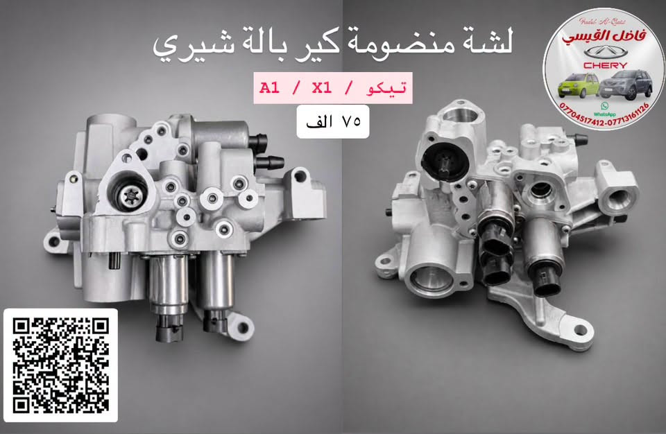 تحية طيبة 😘🌹
عرض خاص 😎😎😎
لشة منضومة كير شيري وارد بالة (تيكو / A1 /X1)✅
سعر (٧٥ الف فقط ) (جملة / مفرد)
عنوان المحل بغداد الكرادة شارع صناعة قرب المحكمة محل
فاضل القيسي
***********
***********
توصيل بغداد ومحافضات …(5).🚚🚚🚚
#بغداد #العراق #اكسبلور #شيري #تيكو #A1 #X1
