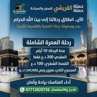 عمرة شاملة • بالتقسيط • القريشي