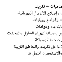 كهرباء وصحيات • صيانة أعطال • تكريت