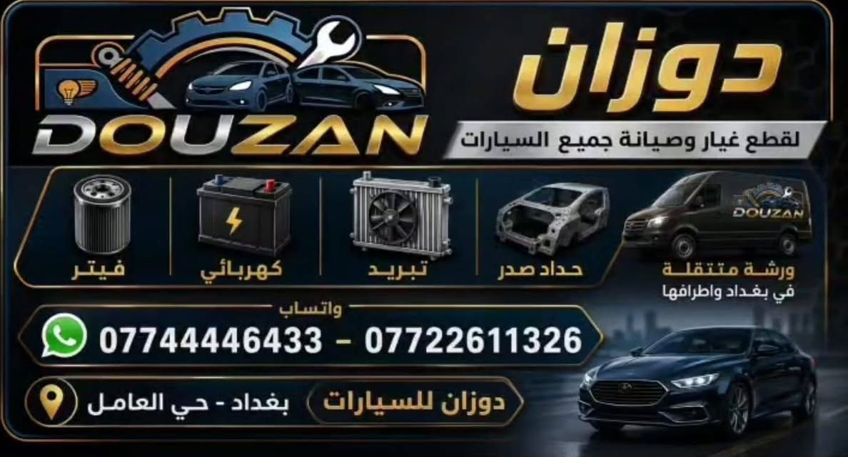 🚨 عطل مفاجئ؟ الحل وصل لبابك!
لا تضيع وقتك بسحب السيارة ❌
إحنا نوصلك ونصلّحها فوراً 🚘
👨‍🔧 كهربائي سيارات متنقل في بغداد
✔️ فحص كمبيوتر
✔️ بطارية + دينمو + سلف
✔️ تشغيل السيارات المتوقفة
✔️ خدمة سريعة 24 ساعة
📞 احجز الآن: ***********
***********
🔥 عرض خاص لفترة محدودة
#كهربائي_سيارات #كهربائي_متنقل #تصليح_سيارات
#بغداد #خدمة_منازل #بطارية_دينمو_سلف
