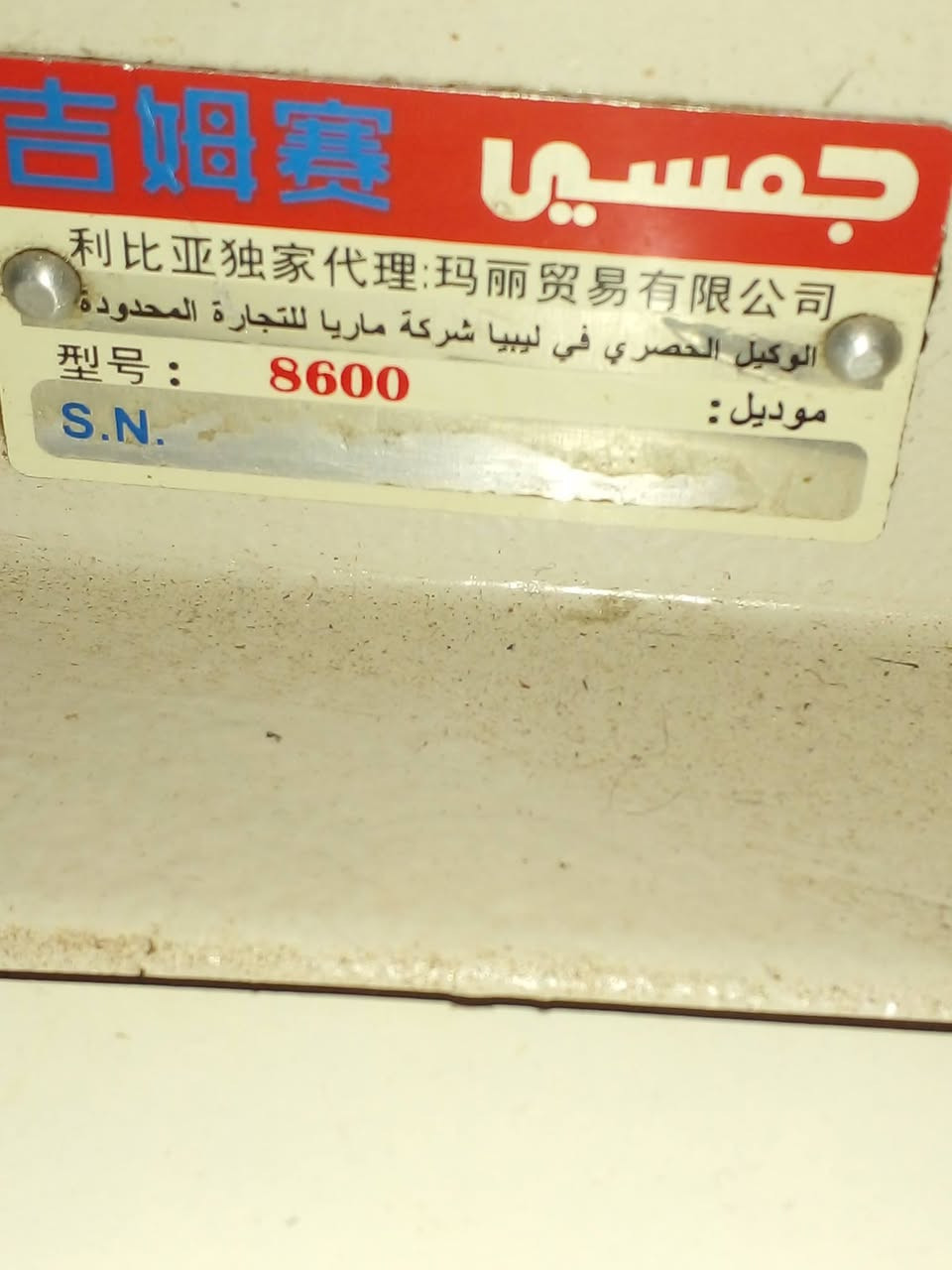 ماكنة خياطه • جيمسي العربي • مدينة الصدر