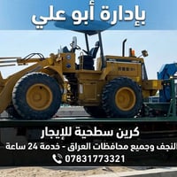 كرين سطحية • تأجير • خدمة ٢٤ ساعة