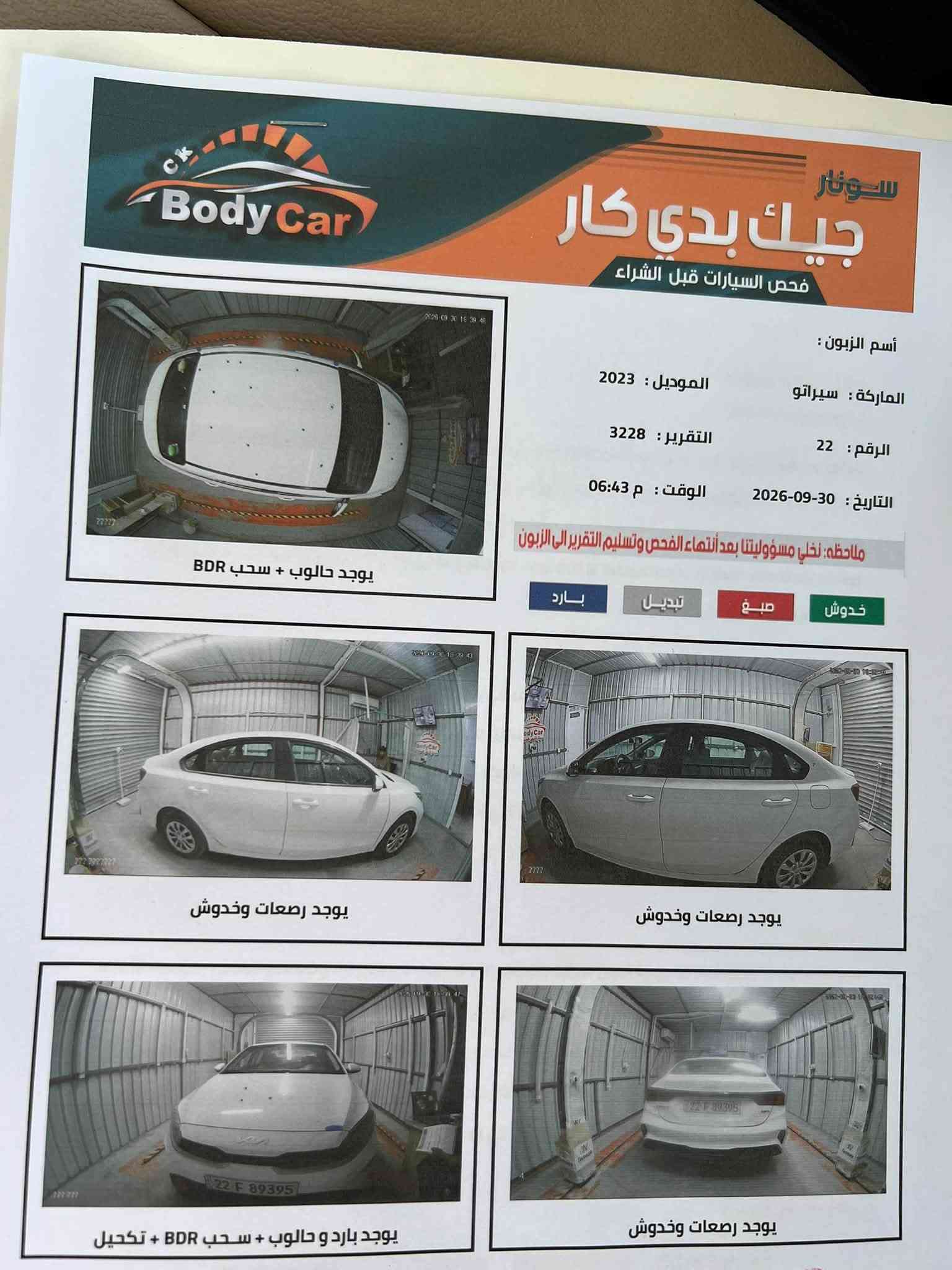 سلام عليكم
سيراتو 23 محرك 600
سونار سياره بلمنشور 👇
السعر 152 وبيه مجال
المكان العزيزية
***********
***********

نص مكتوب في الصور:
- CK Body Car جيك بدي كار فحص السيارات قبل الشراء أسم الزبون : الماركة : سيراتو الموديل : 2023 الرقم : 22 التقرير : 3228 التاريخ : 30-09-2026 الوقت : 06:43 م ملاحظة : نخلي مسؤوليتنا بعد أتهاء الفحص وتسليم التقرير الى الزبون خدوش صبغ تبديل بارد يوجد حالوب + سحب BDR يوجد رصعات وخدوش يوجد رصعات وخدوش يوجد رصعات وخدوش يوجد بارد و حالوب + سحب BDR + تكحيل