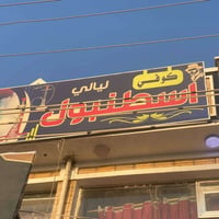 كوفي للبيع  لعدم التفرغ اسم الكوفي ليالي اسطنبول بغداد سبع البور شارع ...